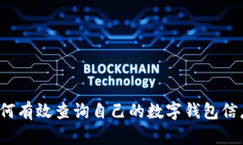 如何有效查询自己的数字钱包信息？