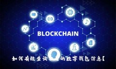 如何有效查询自己的数字