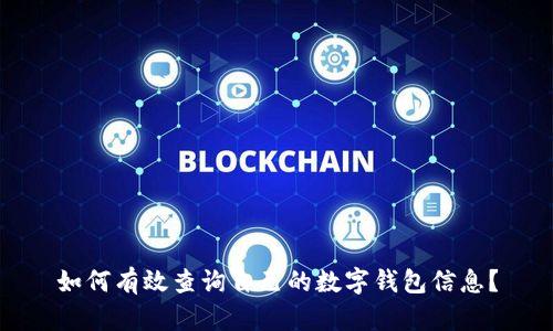 如何有效查询自己的数字钱包信息？
