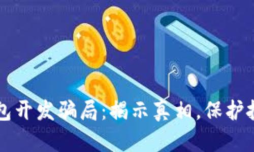 区块链钱包开发骗局：揭示真相，保护投资者利益