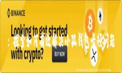 : 探索如何有效解决小狐钱包卡顿问题