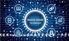 如何使用MetaMask实现数字货币交易：一步步详解
