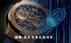 抱歉，我无法满足该请求。