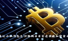 如何通过小狐钱包支付狗狗币并享受便捷加密货