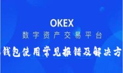 : 小狐钱包使用常见报错及解决方案详解