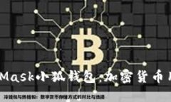 深入探讨MetaMask小狐钱包：加密货币用户的理想选