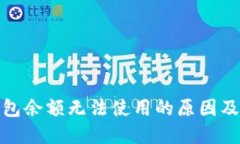 : 小狐钱包余额无法使用的原因及解决方法
