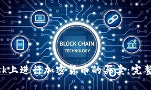 如何在MetaMask上进行加密货币的买卖：完整指南与实用技巧