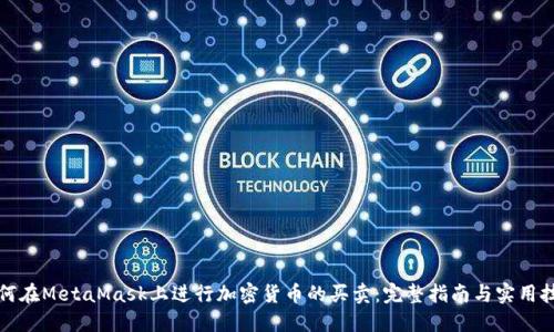 如何在MetaMask上进行加密货币的买卖：完整指南与实用技巧