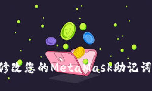 如何安全修改您的MetaMask助记词：全面指南