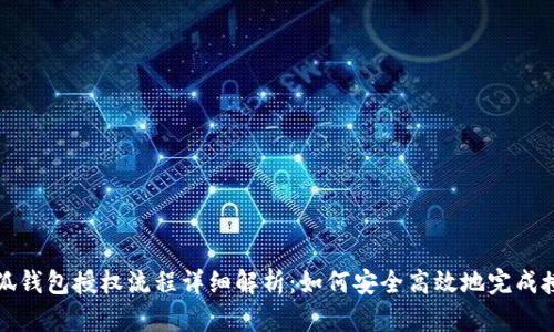 小狐钱包授权流程详细解析：如何安全高效地完成授权