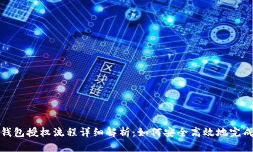 小狐钱包授权流程详细解析：如何安全高效地完成授权