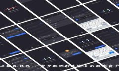 如何自制小狐冷钱包：一步步教你打造安全的数