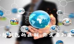 数字货币冷热钱包的区别