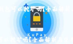     小狐钱包可以挖矿吗？全面解析与使用指南小