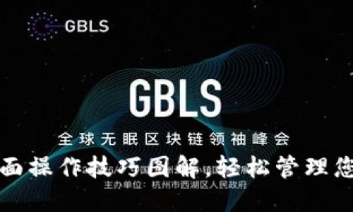 小狐钱包全面操作技巧图解，轻松管理您的数字资产