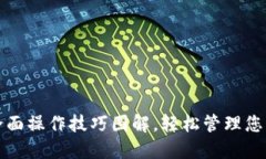 小狐钱包全面操作技巧图解，轻松管理您的数字