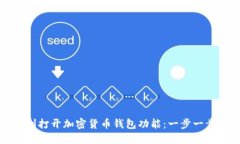 如何顺利打开加密货币钱