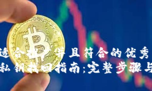 思考一个适合推广并且符合的优秀
小狐钱包私钥找回指南：完整步骤与注意事项