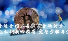 思考一个适合推广并且符合的优秀小狐钱包私钥