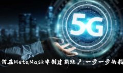 如何在MetaMask中创建新账户