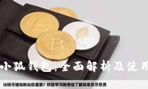 以太小狐钱包：全面解析及使用指南