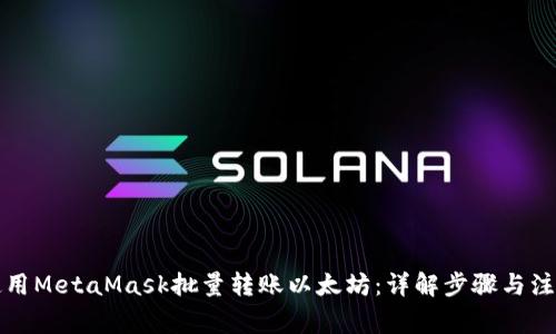 如何使用MetaMask批量转账以太坊：详解步骤与注意事项