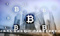 小狐钱包：轻松交易NFT，开启数字艺术新纪元