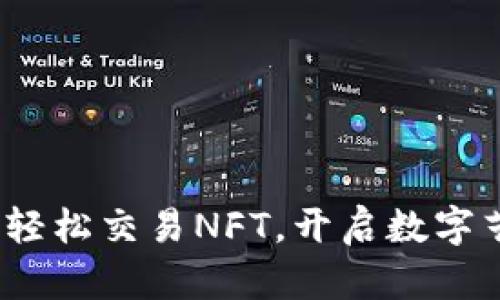 小狐钱包：轻松交易NFT，开启数字艺术新纪元