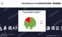 小狐钱包单词APP：轻松提