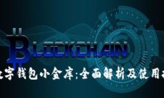 : 数字钱包小金库：全面解