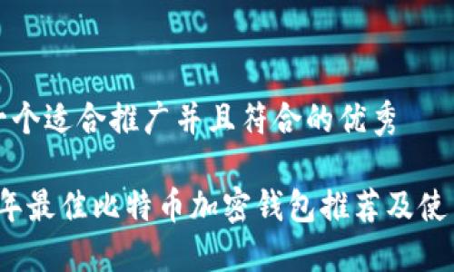 思考一个适合推广并且符合的优秀

2023年最佳比特币加密钱包推荐及使用指南