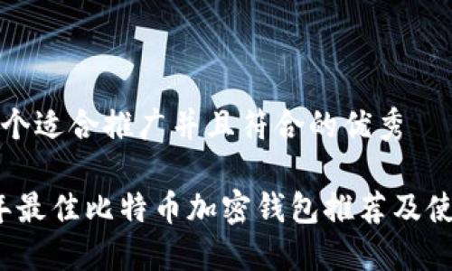 思考一个适合推广并且符合的优秀

2023年最佳比特币加密钱包推荐及使用指南
