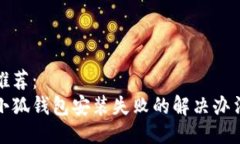 推荐：小狐钱包安装失败