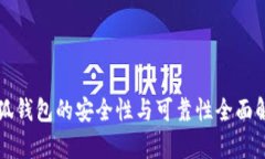 小狐钱包的安全性与可靠性全面解析