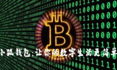 手机换小狐钱包：让你的数字生活更简单、更安