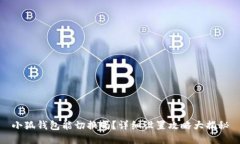 小狐钱包能切换吗？详细设置攻略大揭秘