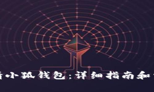 如何有效申请小狐钱包：详细指南和常见问题解答