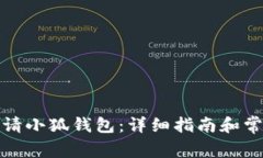 如何有效申请小狐钱包：详细指南和常见问题解