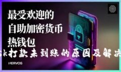 MetaMask打款未到账的原因及解决方法详解