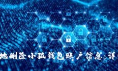  如何安全地删除小狐钱包账户信息：详细步骤指