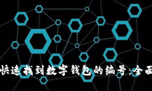 如何快速找到数字钱包的编号：全面指南