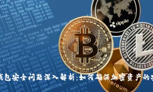 小狐钱包安全问题深入解析：如何确保加密资产的安全性