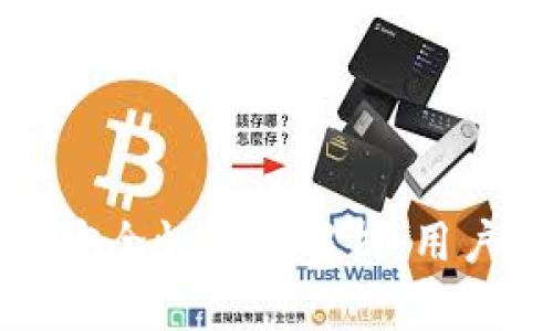 小狐钱包安全性深入解析：用户必读指南
