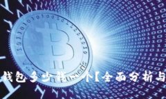 区块链冷钱包多少钱一个