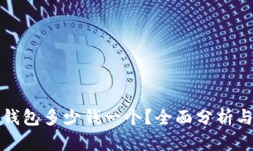 区块链冷钱包多少钱一个？全面分析与市场趋势