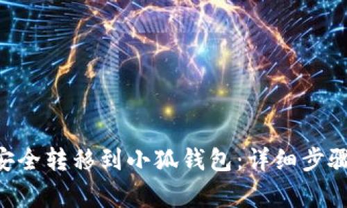 如何将NFT安全转移到小狐钱包：详细步骤与注意事项