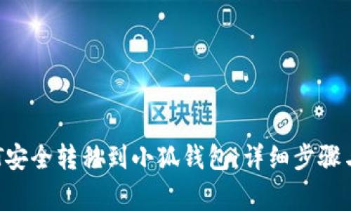 如何将NFT安全转移到小狐钱包：详细步骤与注意事项