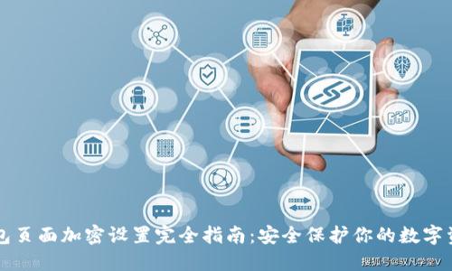 钱包页面加密设置完全指南：安全保护你的数字资产