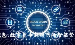 小狐钱包：数字货币新时代的智能管理工具